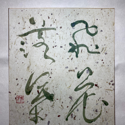 飛花落葉 書道 未来デザインen 祥夛 通販 16832841｜Creema