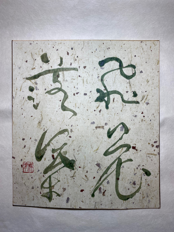 飛花落葉 書道 未来デザインen 祥夛 通販 16832841｜Creema