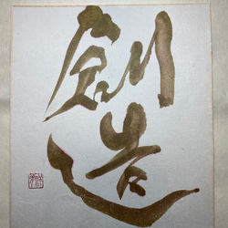 敬天愛人 書道 未来デザインen 祥夛 通販 16832877｜Creema(クリーマ