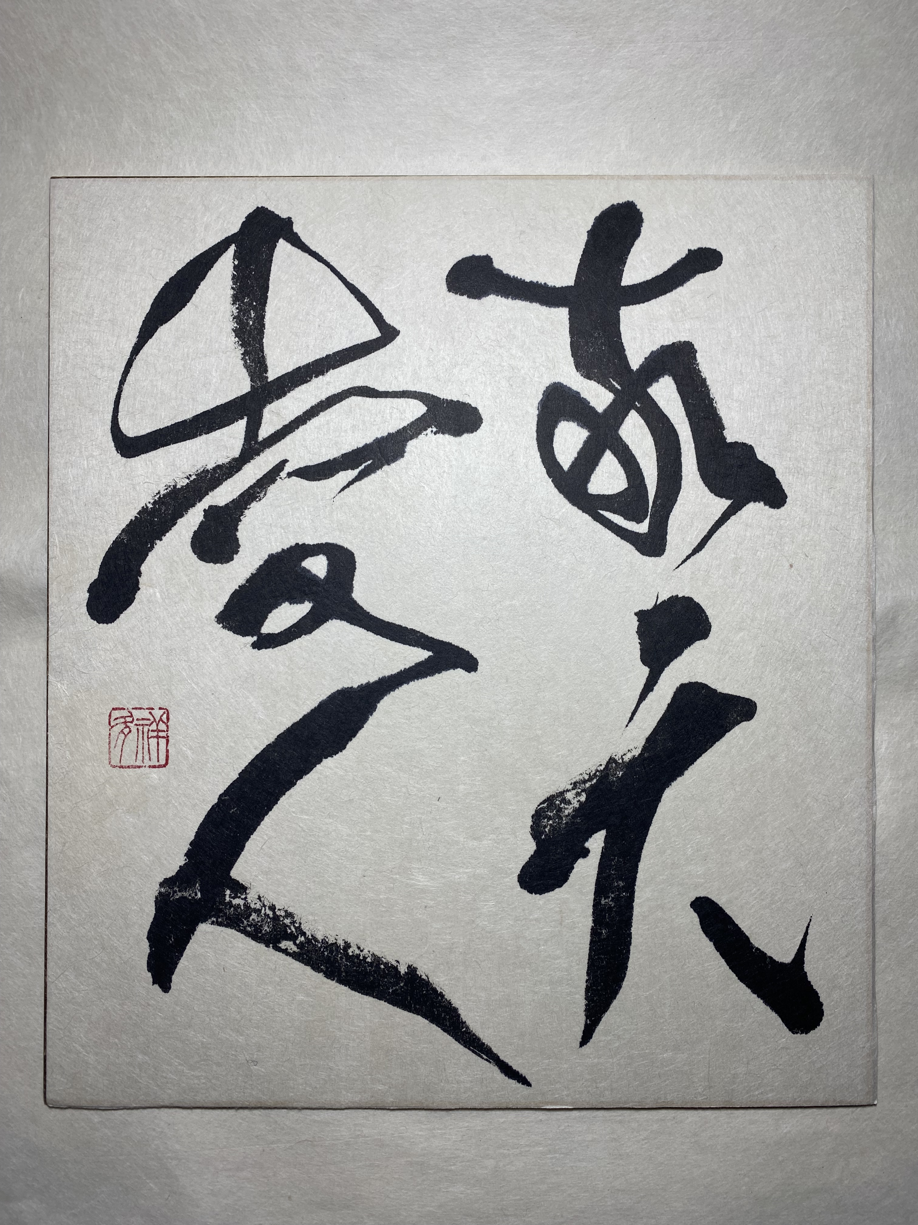 書道作品「敬天愛人」 作品への想い】『敬天愛人』｜書道作品紹介（軸装） – 書道家 桔梗