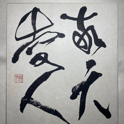 敬天愛人 書道 未来デザインen 祥夛 通販 16832877｜Creema(クリーマ