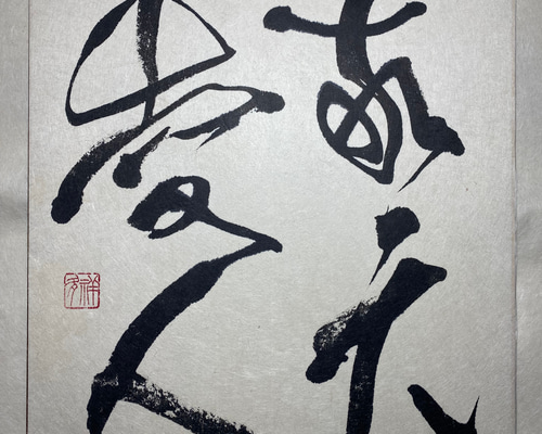 敬天愛人 書道 未来デザインen 祥夛 通販 16832877｜Creema(クリーマ)