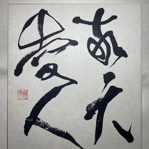 敬天愛人 書道 未来デザインen 祥夛 通販 16832877｜Creema(クリーマ)