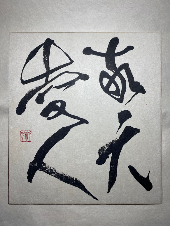 敬天愛人 書道 未来デザインen 祥夛 通販 16832877｜Creema(クリーマ)