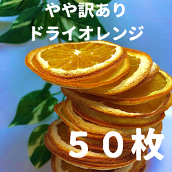 やや訳あり　ドライオレンジ　５０枚　ドライフルーツ　花材　素材 1枚目の画像