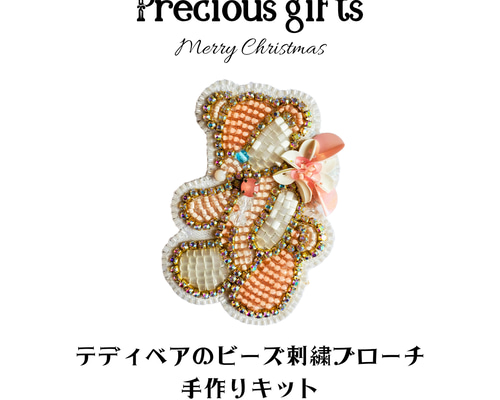 期間限定☆手作りキット⭐テディベア～Precious gifts(プレシャス