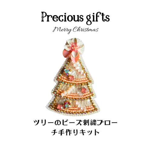 期間限定☆手作りキット⭐クリスマスツリーPrecious gifts