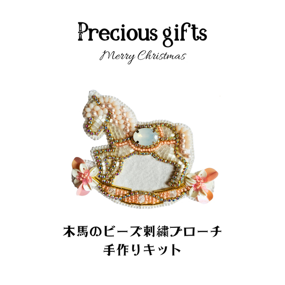 手作りキット⭐木馬～Precious gifts(プレシャスギフト)～ビーズ刺繍ブローチ 1枚目の画像