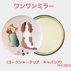 お客さま専用ページ わんわん デザイン ハンドミラー 「 キャバリア ・ ヨークシャーテリア 」（直径57mm） 2枚目の画像