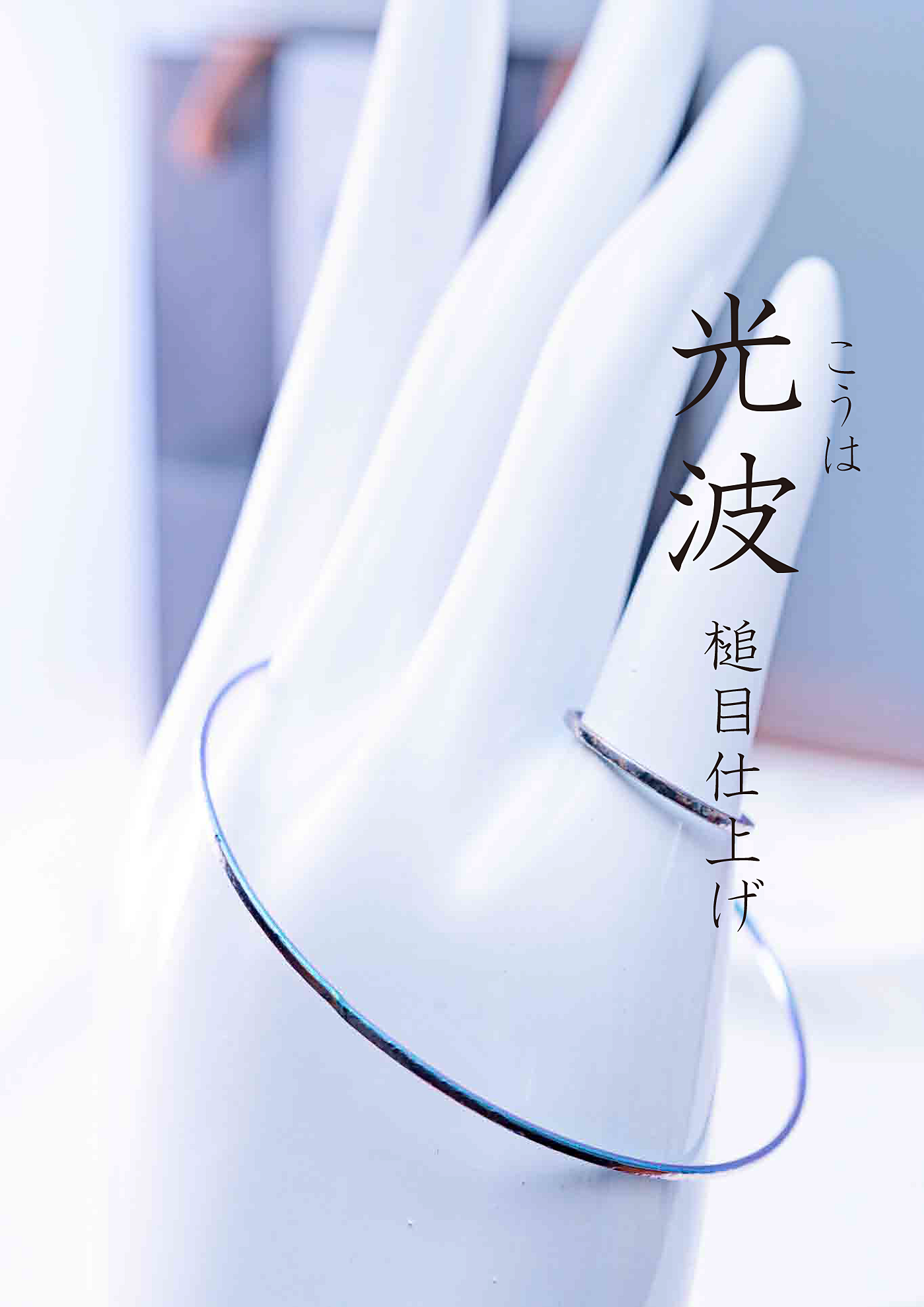 ≪オーダー専用»「光波」槌目仕上げチタンリング ＆チタンバングルTitanium Ring＆Titaniumbangle