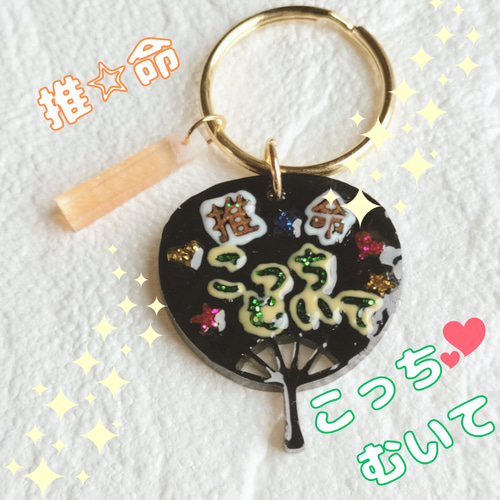 名前入り】推命！推し活ライブうちわキーホルダー☆サイリウム