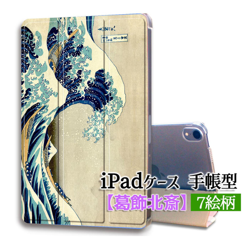 iPadケース】手帳型 3つ折りスタンド 葛飾北斎 ☆日本画☆ 浮世絵