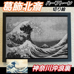 葛飾北斎　神奈川沖浪裏 ハーフトーン切り絵A4サイズ 1枚目の画像