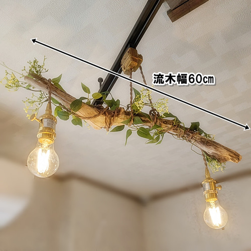 ハンドメイド 流木ライト 流木のペンダントライト2灯 シーリングライト・ペンダントライト