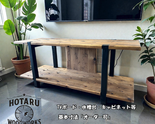 hotaru 水槽台 テレビボード キャビネット 収納棚 リビング ダーク