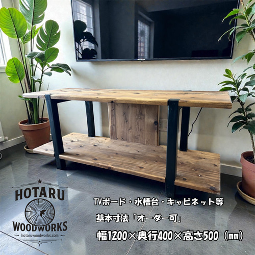 hotaru 水槽台 テレビボード キャビネット 収納棚 リビング ダーク