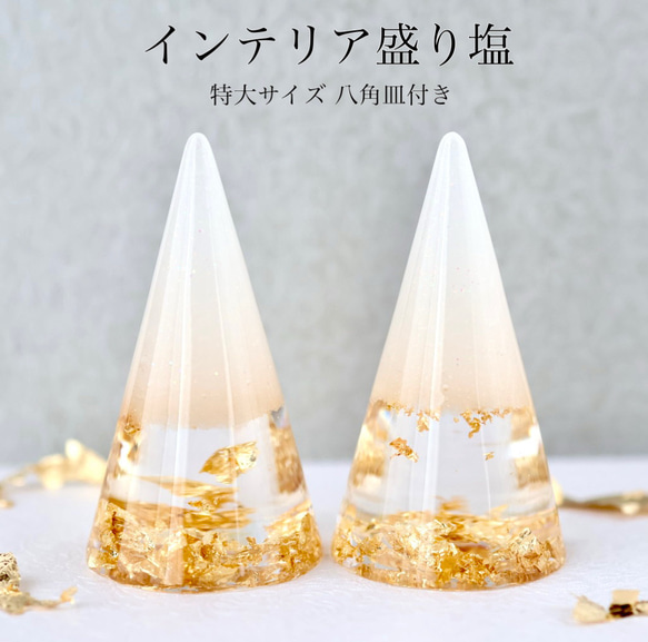 送料無料】インテリア盛り塩 特大サイズ 金箔 ゴールド オーロラ