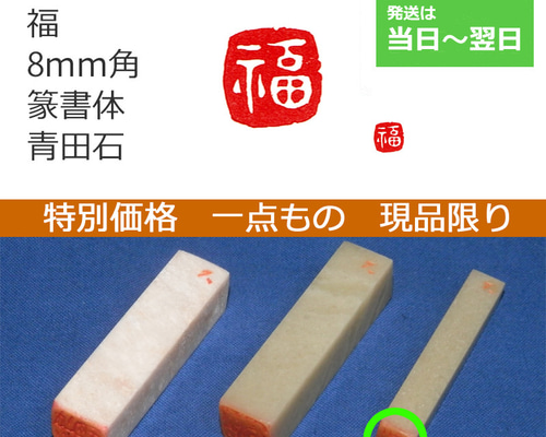 手彫り 現品特価 一点もの 「福」 篆書体 8mm 石のはんこ 落款 年賀状