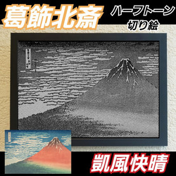 葛飾北斎　凱風快晴 ハーフトーン切り絵A4サイズ 1枚目の画像