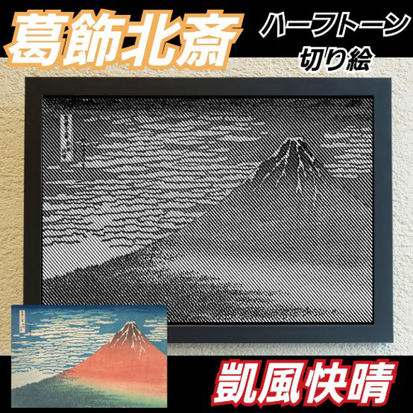 葛飾北斎　凱風快晴 ハーフトーン切り絵A4サイズ 1枚目の画像