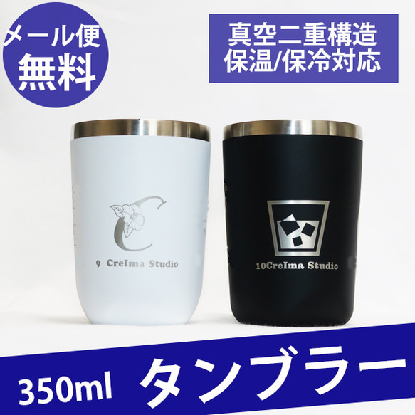 名入れ タンブラー 350ml 真空 断熱 保冷 保温 二重 構造 魔法瓶 サーモス  (レターパック発送/送料無料） 1枚目の画像