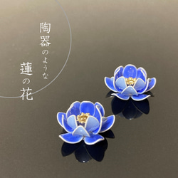 陶器のような蓮の花ピアス【るり色】 1枚目の画像