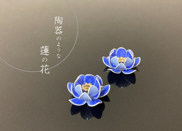 陶器のような蓮の花ピアス【るり色】 1枚目の画像