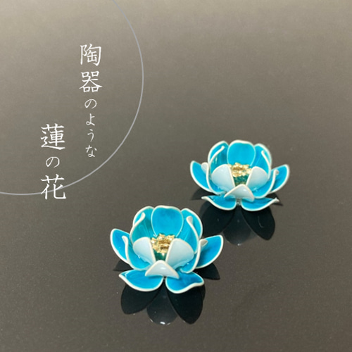 陶器のような蓮の花ピアス【ひすい色】 ピアス（スタッド・一粒