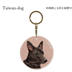 キーホルダー 犬 刺繍 台湾犬 プレゼント 両面 ストラップ バッグチャーム ペットロス ギフト or-045 5枚目の画像