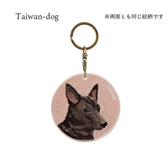 キーホルダー 犬 刺繍 台湾犬 プレゼント 両面 ストラップ バッグチャーム ペットロス ギフト or-045 5枚目の画像