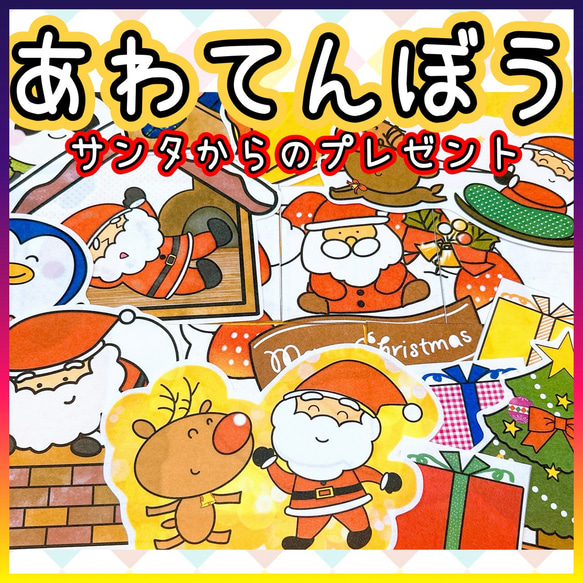 【むっしー】あわてんぼうのクリスマス 11個 箱 パネルシアター 切ってすぐに使える あわてんぼうサンタからの