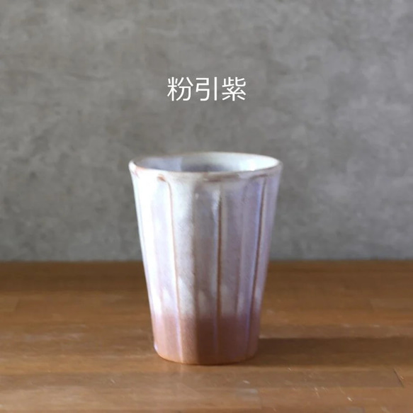 しのぎフリーカップ・小　全３色　（萩焼） 3枚目の画像