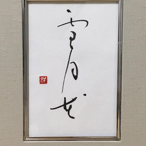 書道 書道家渡辺雅心作品 雪月花 額縁付きスタンドと壁兼用式29×32センチ 77aed9e89b5e6640f37d91c2c4845e
