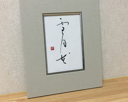 書道 書道家渡辺雅心作品 雪月花 額縁付きスタンドと壁兼用式29×32センチ 77aed9e89b5e6640f37d91c2c4845e