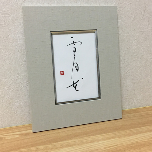 書道 書道家渡辺雅心作品 雪月花 額縁付きスタンドと壁兼用式29×32センチ 書道 書道家渡辺雅心作品 雪月花 額縁付きスタンドと壁兼用式29
