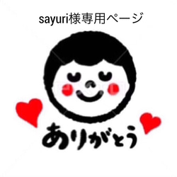 sayuri様専用ページ 1枚目の画像