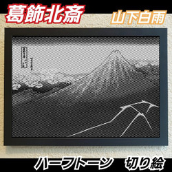 葛飾北斎　山下白雨 ハーフトーン切り絵A4サイズ 1枚目の画像