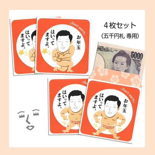 樋口一葉の顔はめ・ぽち袋〈はいってますよ編〉4枚組 ぽち袋・お年玉袋  