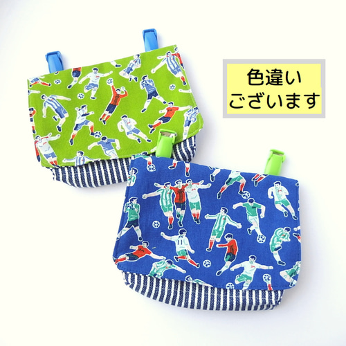 サッカー大好き！[カラー・クリップが選べる]マチ付き移動