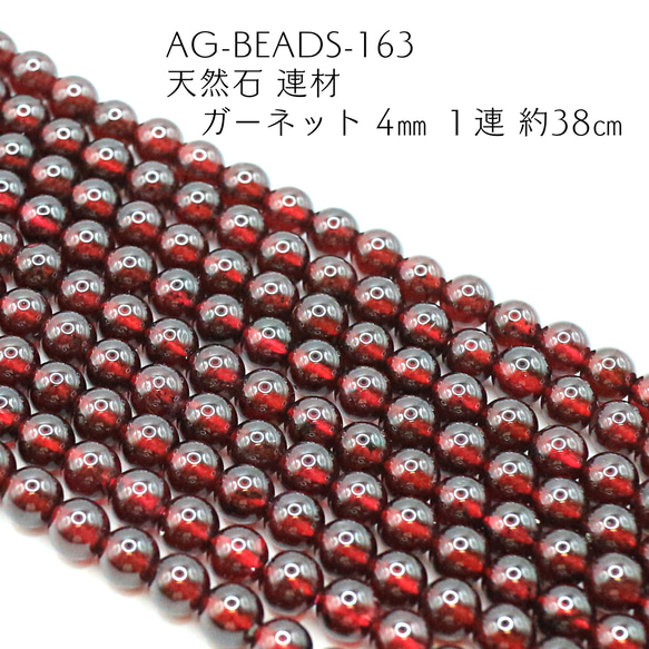 AG-Beads-163　天然石 連材 ガーネット 4㎜ １連 約38㎝ 1枚目の画像