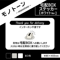 【モノトーンの宅配BOXステッカー・ホワイトVer.】宅配ボックスステッカー／宅配ボックスマグネット　置き配ステッカー 1枚目の画像