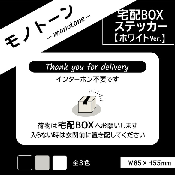 【モノトーンの宅配BOXステッカー・ホワイトVer.】宅配ボックスステッカー／宅配ボックスマグネット　置き配ステッカー 1枚目の画像