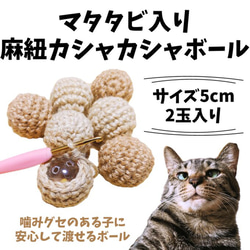 マタタビ入り麻紐カシャカシャボール2玉入り 猫のおもちゃ 1枚目の画像