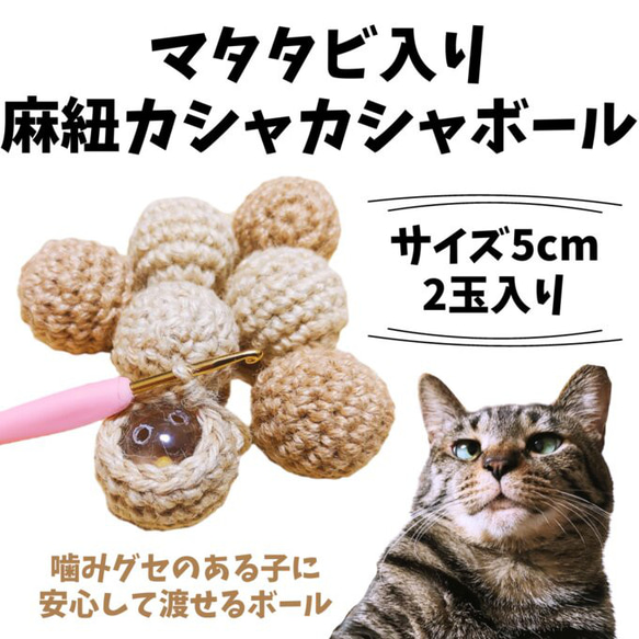 マタタビ入り麻紐カシャカシャボール2玉入り 猫のおもちゃ 1枚目の画像