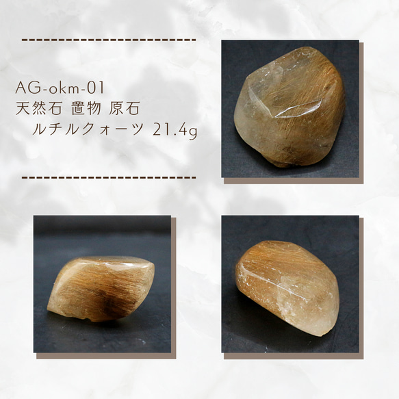 AG-okm-01　天然石 置物 原石 ルチルクォーツ 21.4g 1枚目の画像