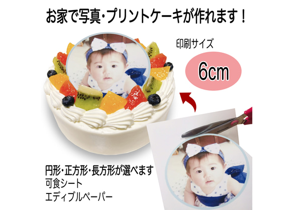 【送料無料】 写真ケーキ用　可食シート　6cm 1枚目の画像