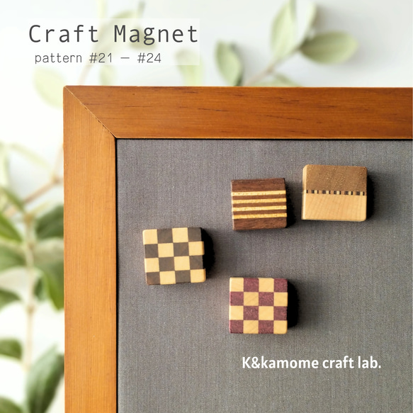 磁石の見えない✽寄せ木のマグネット　4個セット⑥　craft magnet  #21 - #24 1枚目の画像