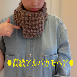 高級アルパカモヘア入りポコポコ編みが可愛い♡2Wayマフラーネッグウォーマー 4枚目の画像