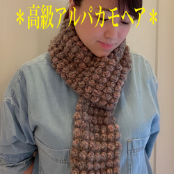 高級アルパカモヘア入りポコポコ編みが可愛い♡2Wayマフラーネッグウォーマー 2枚目の画像