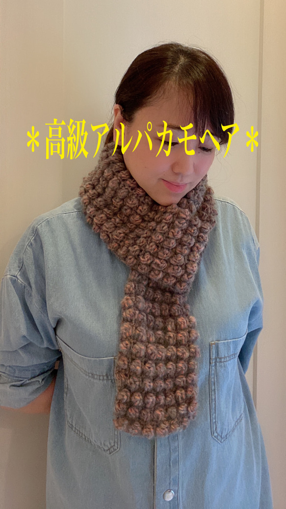 高級アルパカモヘア入りポコポコ編みが可愛い♡2Wayマフラーネッグウォーマー 2枚目の画像
